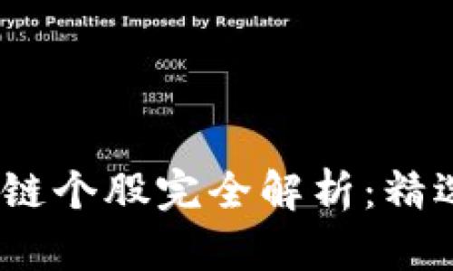 2023年深圳区块链个股完全解析：精选股票及投资机会