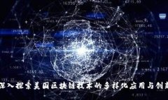 深入探索美国区块链技术的多样化应用与创新