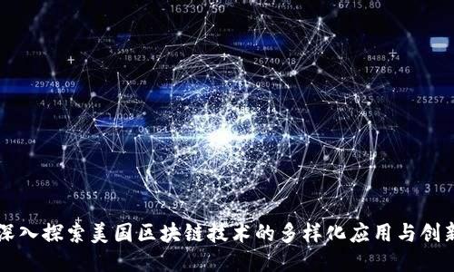 深入探索美国区块链技术的多样化应用与创新