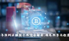 2023年深圳区块链个股完全解析：精选股票及投资