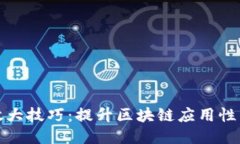 探索区块链放大技巧：提升区块链应用性能的最