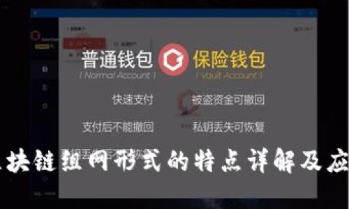 区块链组网形式的特点详解及应用