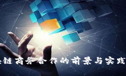 区块链商务合作的前景与实践探索