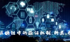 深入解析区块链中的验证机制：种类、特点与应