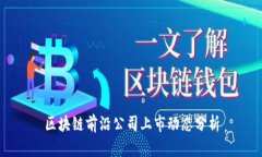 区块链前沿公司上市动态分析