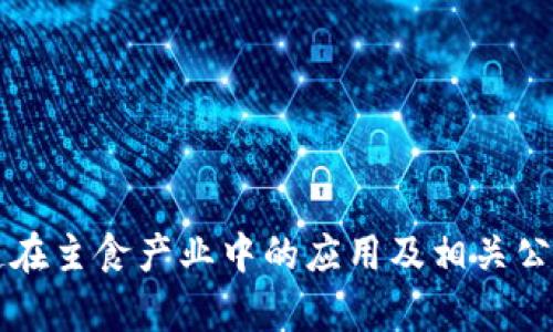 区块链在主食产业中的应用及相关公司分析