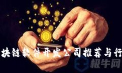 深圳区块链软件开发公司推荐与行业分析