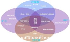 区块链医疗备案名单全面解析：最新动态与应用