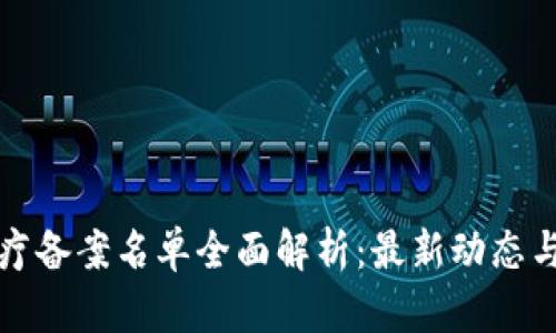 区块链医疗备案名单全面解析：最新动态与应用案例