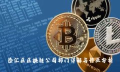 徐汇区区块链公司部门详解与行业分析