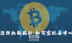 区块链世界的治理机制揭秘：如何实现去中心化