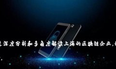   上海区块链创新企业全解析：推动未来数字经济