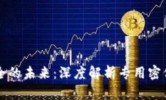 区块链安全的未来：深度解析专用密保软件推荐