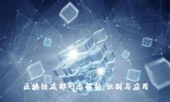 区块链底部形态解析：识别与应用