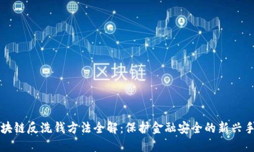 区块链反洗钱方法全解：保护金融安全的新兴手段