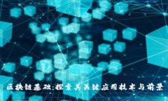 区块链基础：探索其关键应用技术与前景