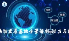 我国区块链发展基地全景解析：潜力与机遇并存