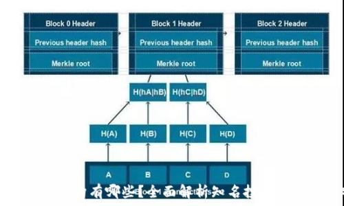  
区块链投资机构有哪些？全面解析知名投资公司及其特色