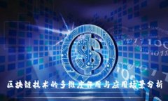 区块链技术的多维度作用与应用场景分析