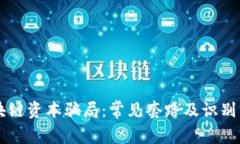 区块链资本骗局：常见套路及识别方法