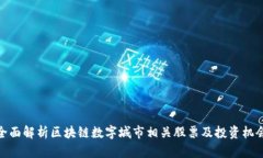 全面解析区块链数字城市相关股票及投资机会