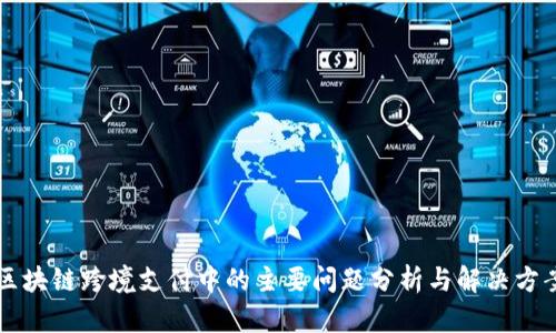 区块链跨境支付中的主要问题分析与解决方案