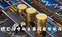 区块链跨境支付中的主要问题分析与解决方案