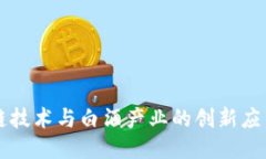 区块链技术与白酒产业的创新应用探究