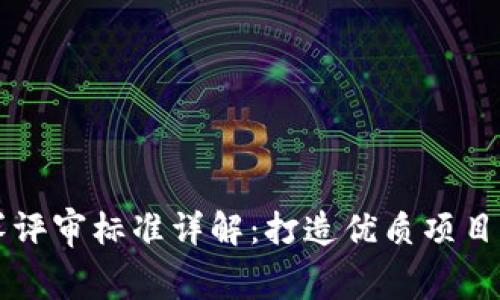区块链大赛评审标准详解：打造优质项目的关键指南
