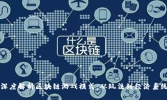 深度解析区块链游戏模式：从玩法到经济系统