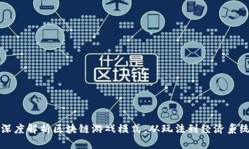 深度解析区块链游戏模式：从玩法到经济系统