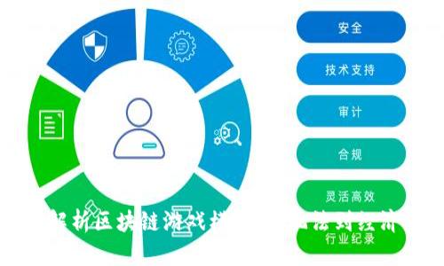 深度解析区块链游戏模式：从玩法到经济系统