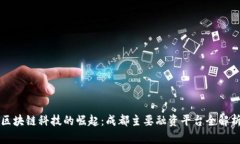 区块链科技的崛起：成都主要融资平台全解析