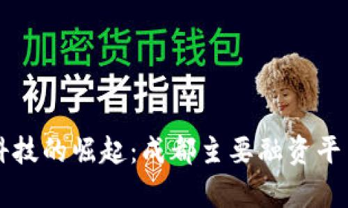 区块链科技的崛起：成都主要融资平台全解析