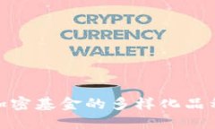 探索区块链加密基金的多样化品种与投资机会