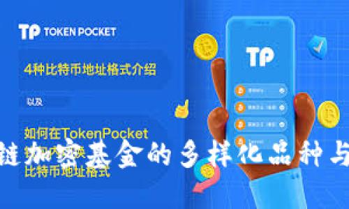 探索区块链加密基金的多样化品种与投资机会