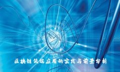 区块链低端应用的实践与前景分析