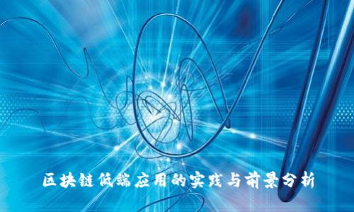 区块链低端应用的实践与前景分析