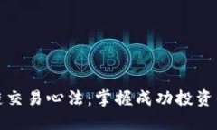 区块链交易心法：掌握成功投资的关键
