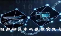 区块链激励话术的最佳实践与策略