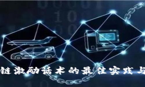 区块链激励话术的最佳实践与策略
