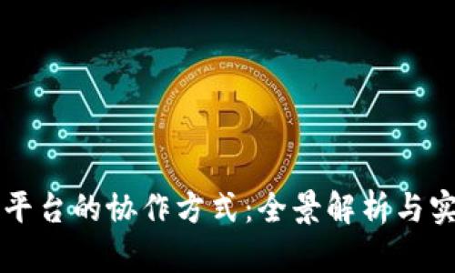 区块链平台的协作方式：全景解析与实用指南