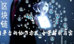 区块链平台的协作方式：全景解析与实用指南