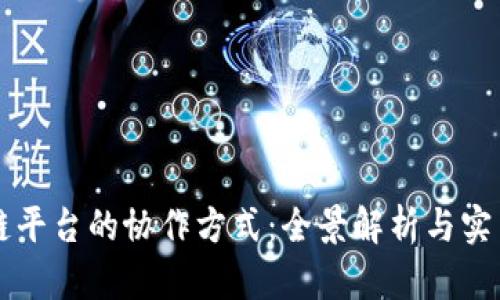 区块链平台的协作方式:全景解析与实用指南