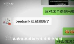 区块链联盟链的主要特征解析