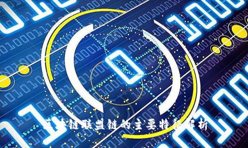 区块链联盟链的主要特征解析