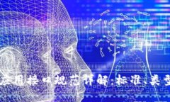 区块链系统应用接口规范详解：标准、类型及最
