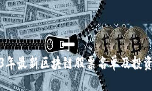 2023年最新区块链股票名单及投资指南