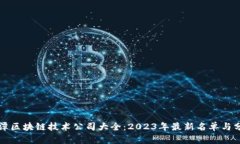 平潭区块链技术公司大全：2023年最新名单与分析