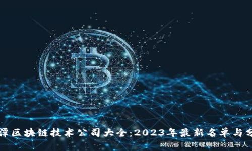 平潭区块链技术公司大全：2023年最新名单与分析